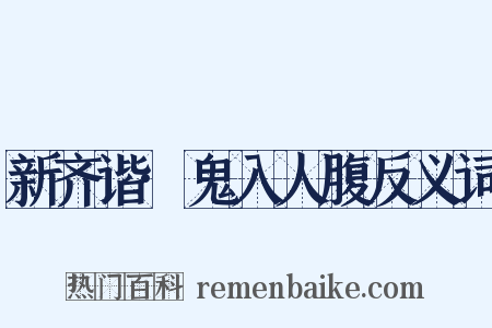 新齐谐·鬼入人腹反义词是什么意思的图片